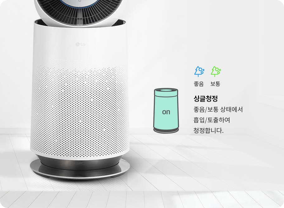 공기청정기 하단부가 보입니다. 좋음, 보통 싱글 청정은 좋음/보통 상태에서 흡입/토출하여 청정합니다.